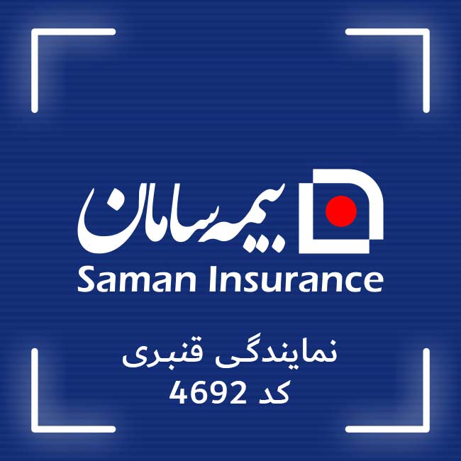 بیمه تک - بیمه سامان کرج نمایندگی قنبری
