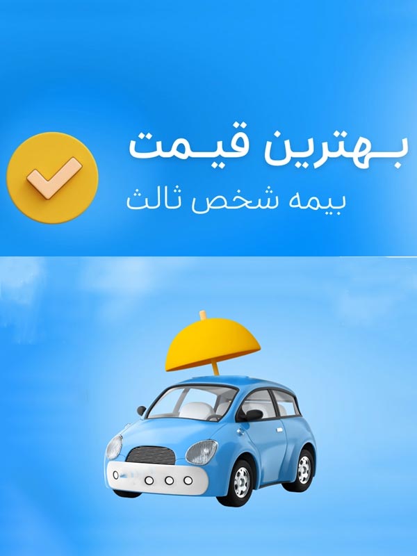 بیمه شخص ثالث قیمت